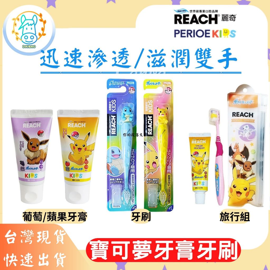 [台灣現貨+全台最低價]日本REACH 麗奇 含氟兒童牙膏 60g 皮卡丘牙刷 伊布牙膏寶可夢兒童牙膏含氟防蛀