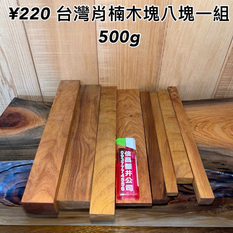 【元友】現貨 ¥220 S 台灣肖楠 木塊 八塊一組 創作材料 DIY 香味 500公克 尺寸參考打火機