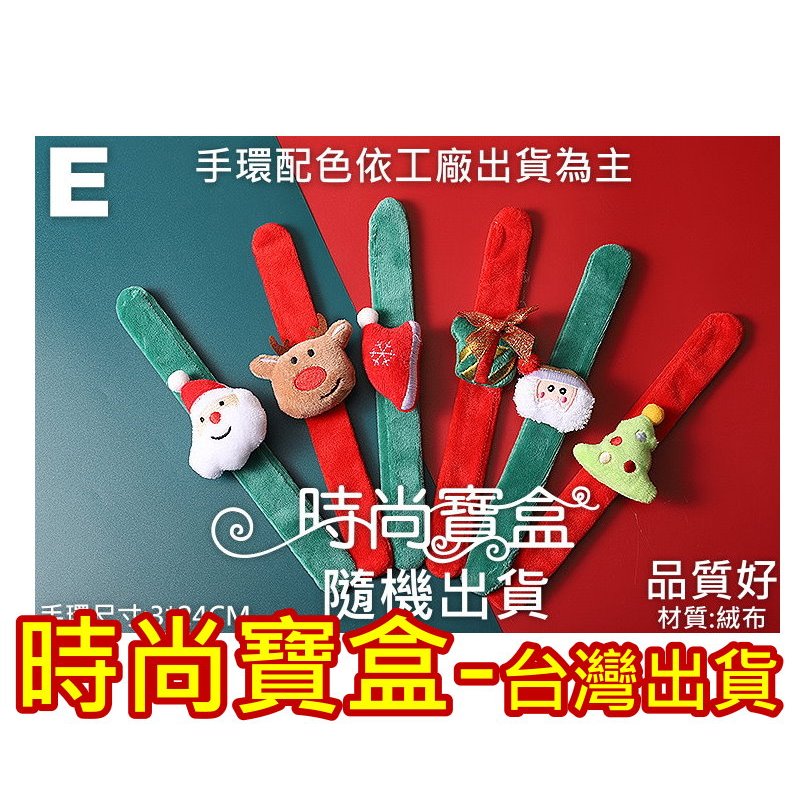 《時尚寶盒》#F844_[台灣🇹🇼出貨有發票]_耶誕啪啪圈配件小禮物_[隨機出貨]_拍拍手環/聖誕活動贈品派對用品批發