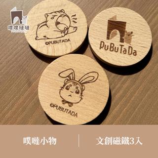 [噗噠小物] 原木倉鼠磁鐵3入組 （文創商品、冰箱貼、磁鐵、原創）