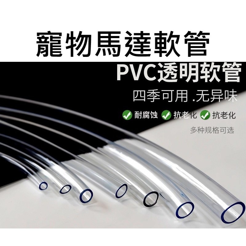 💎台灣現貨 12H出貨💎寵物飲水機馬達專用軟管 PVC管 寵物飲水機