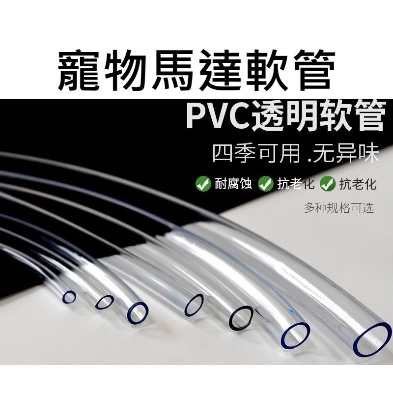 💎台灣現貨 12H出貨 不裁切💎寵物飲水機馬達專用軟管 PVC管 寵物飲水機