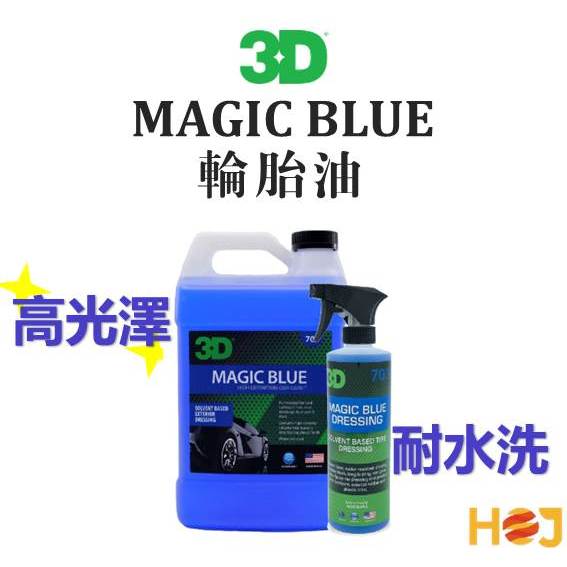 【HoJ】3D MAGIC BLUE 長效型輪胎油 輪胎保養劑 輪胎亮光劑 塑料保護 汽車美容 自助洗車 洗車diy