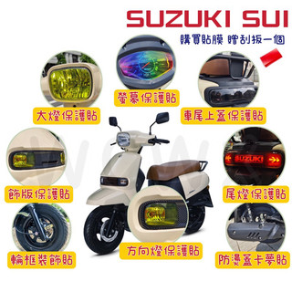 送刮板🔅SUZUKI SUI 犀牛皮保護貼🔅TPU儀表貼 儀表板 保護貼 大燈 尾燈 燻黑燈膜 方向燈 高抗刮