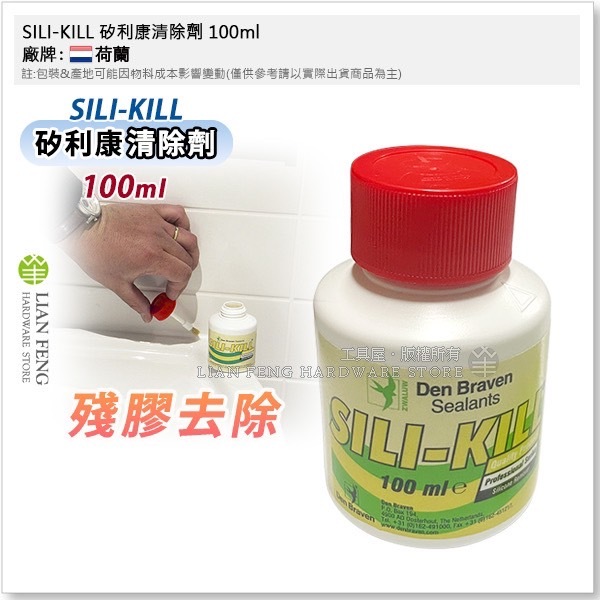 【工具屋】*含稅* SILI-KILL 矽利康清除劑 除膠 SILICONE 矽利康膠殘膠去除 100ml 除膠 荷蘭製