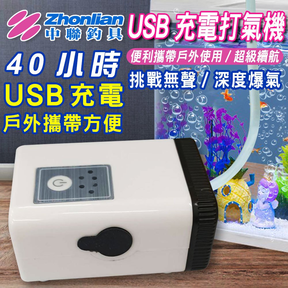 ★中聯釣具★USB充電打氣機 充電兩用 增氧泵鋰電池 戶外釣魚魚 缸氧氣泵 斷電自啟.續續打氣/增氧 打氣馬達 打氣機