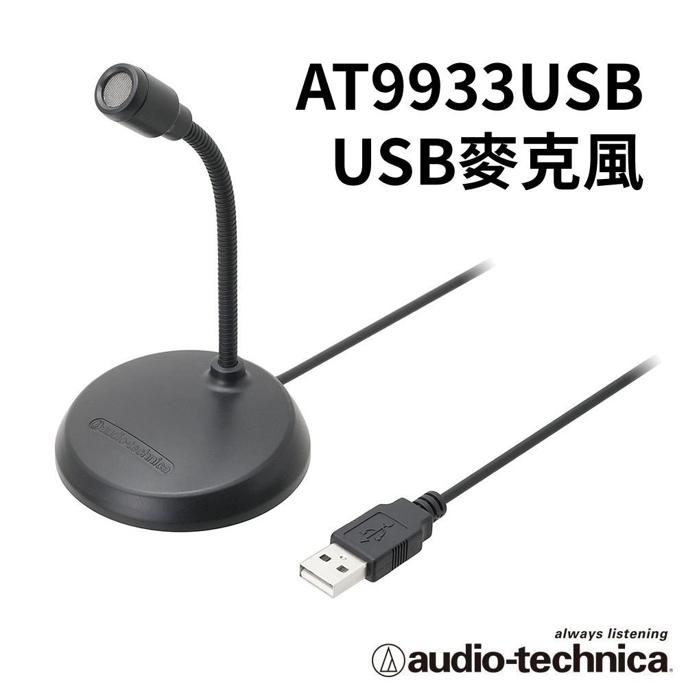 鐵三角 AT9933USB 指向性USB麥克風