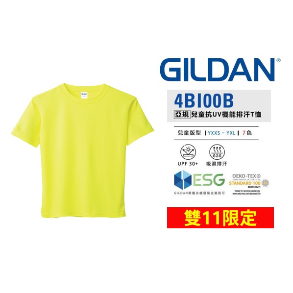 【雙11限定】 GILDAN 兒童抗UV排汗衫 吉爾登4BI00B系列 亞版 運動專用T恤 路跑 活動T恤 活動力UP