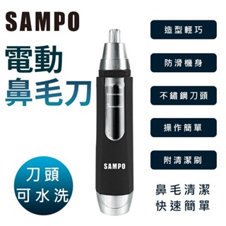 SAMPO 電動鼻毛刀 鼻毛修剪器 鼻毛剪 聲寶 EY-Z1605L 鼻毛刀 鼻毛器 修毛刀