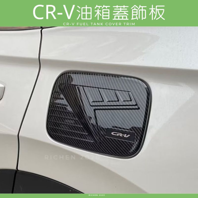 本田 CRV6 油箱蓋 飾板 卡夢紋 碳纖維 油箱 加油蓋 配件 裝飾 保護殼 加油孔蓋 HONDA CR-V 六代