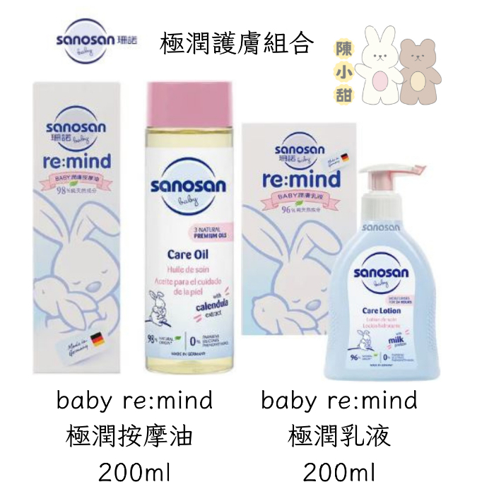 （嬰兒保養）sanosan 珊諾 極潤護膚組合(按摩油 200ml+乳液 200ml)❤陳小甜嬰兒用品❤