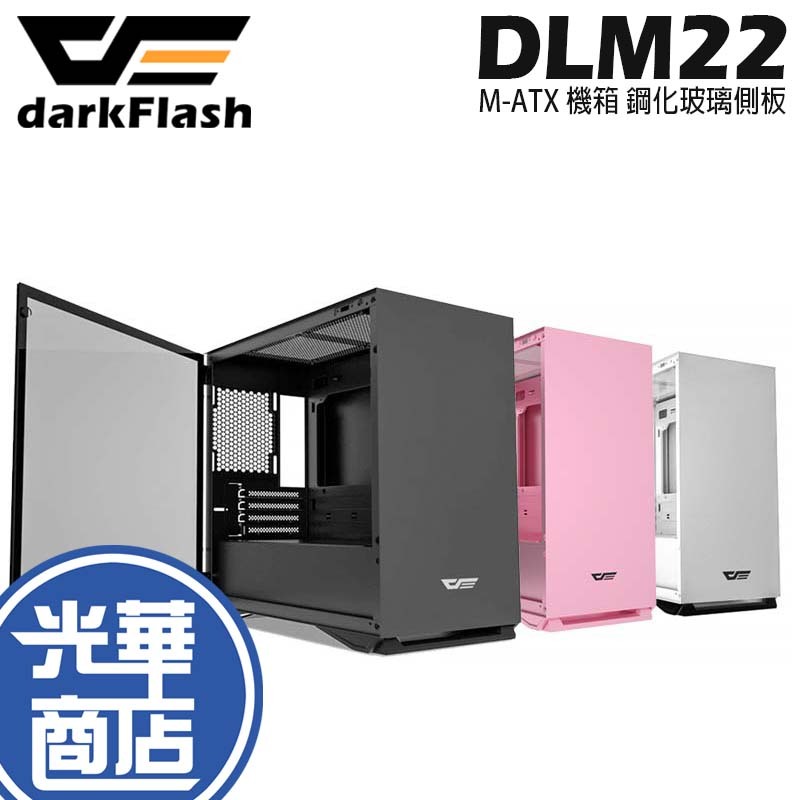 darkFlash 大飛 DLM22 M-ATX 機箱 顯卡長350 散熱高160 鋼化玻璃側板 光華商場