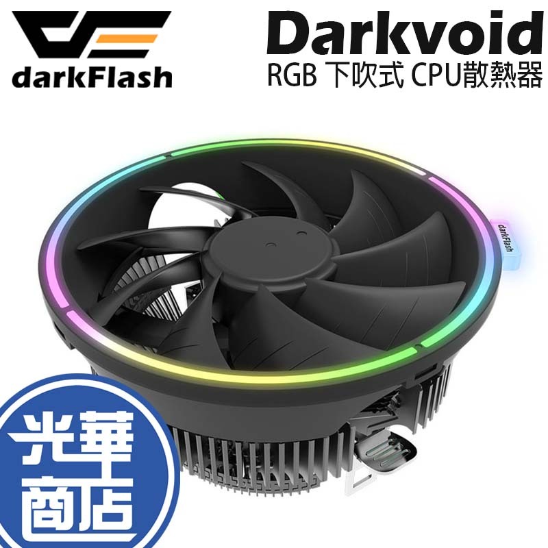 darkFlash 大飛 Darkvoid CPU散熱器 RGB 下吹式散熱器 下吹式 散熱器 光華商場