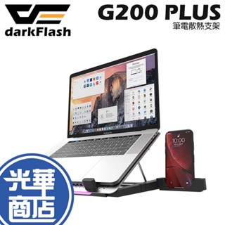 darkFlash 大飛 G200 PLUS 筆電散熱器 扇熱支架 散熱器 筆電散熱 筆電風扇 光華商場
