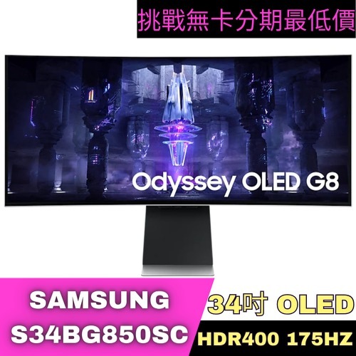 SAMSUNG S34BG850SC Odyssey G8 HDR400電競螢幕 34型 電競螢幕分期