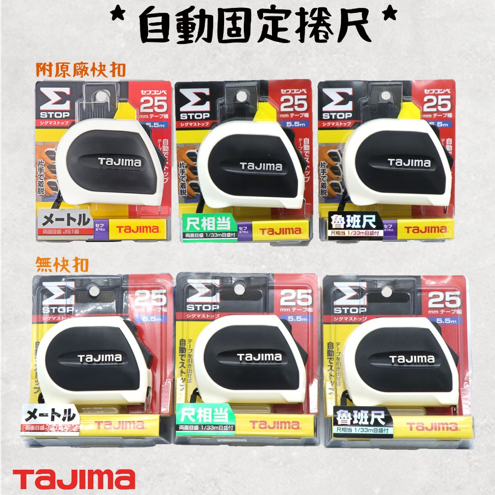 《五金潮流》日本 TAJIMA 田島 自動固定捲尺 台灣熱賣款 5.5M*25mm 附安全扣 台尺 魯班 公分