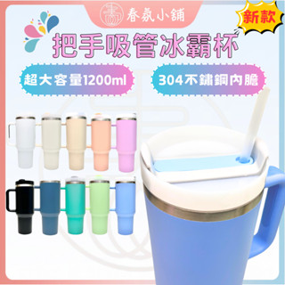 現貨大容量保溫杯1200ML 冰霸杯 保溫瓶 保溫水壺 隨行杯 吸管杯 環保杯 春氛小舖