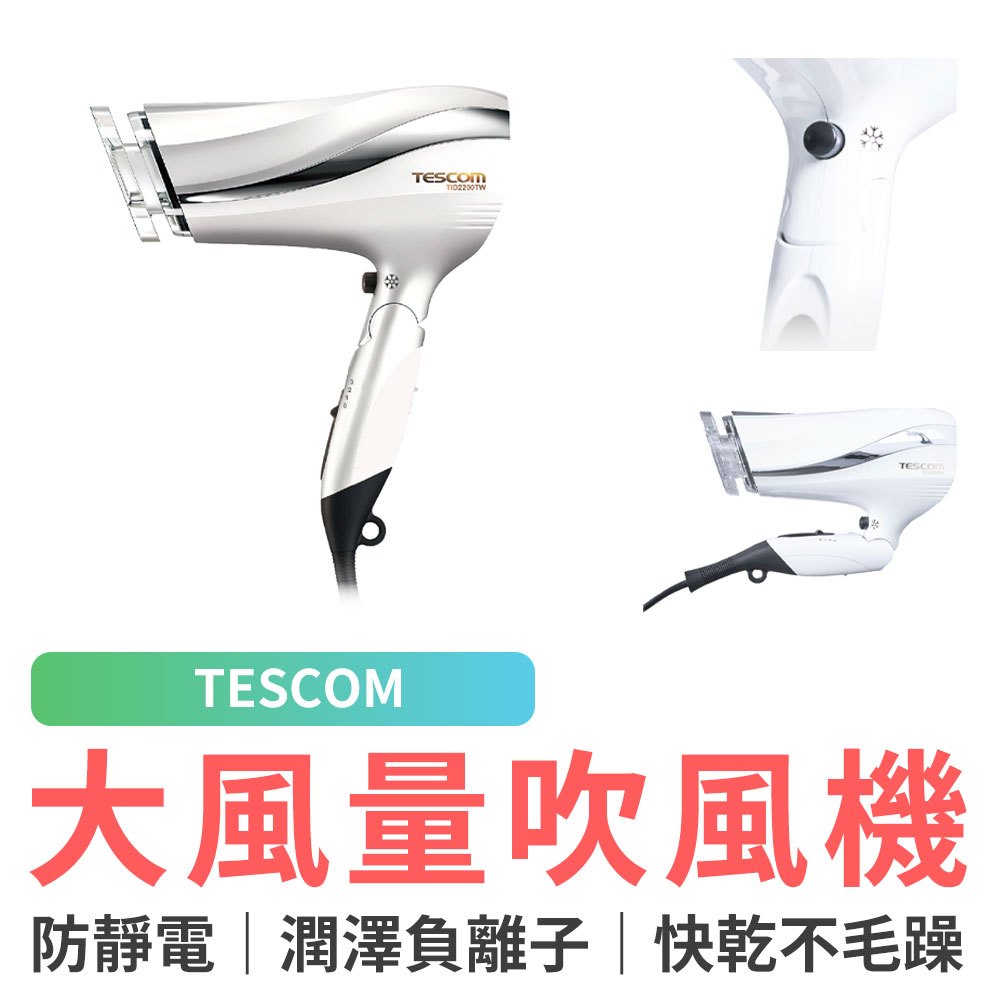 TESCOM 防靜電大風量吹風機 TID2200TW