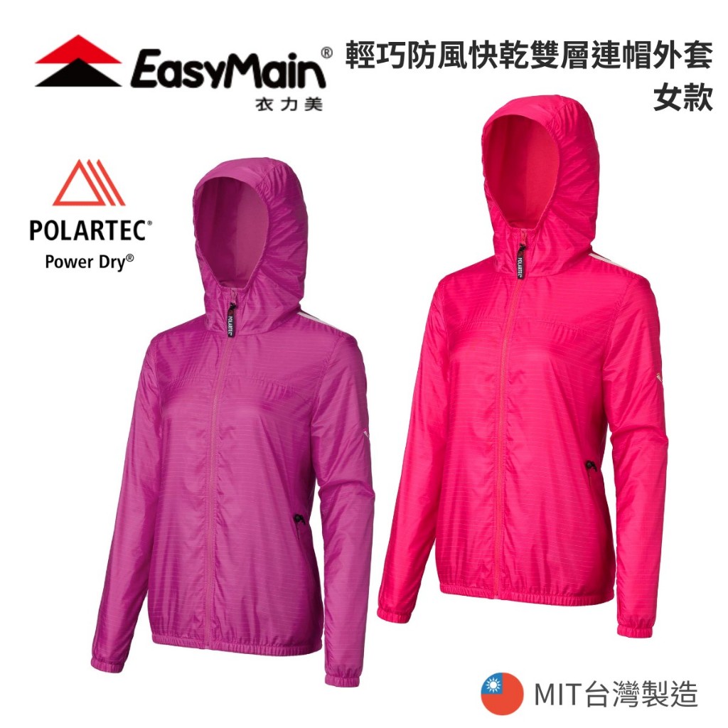 【EasyMain 衣力美】女輕巧防風快乾雙層連帽外套 (附收納袋) Polartec Power Dry