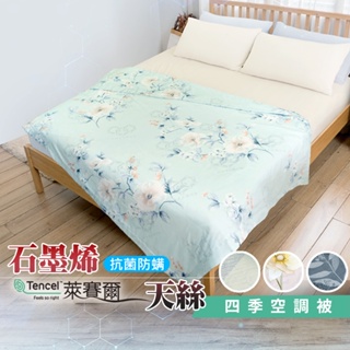 【格藍家飾】 MIT 石墨烯40s天絲被 台灣製 推薦 寢具組 萊賽爾天絲 四季被 空調被