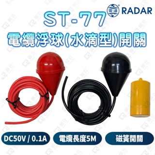 (公司現貨)雷達牌 RADAR 電纜浮球(水滴型)開關 ST-77 ST77 浮球開關 雙球開關 液面控制器