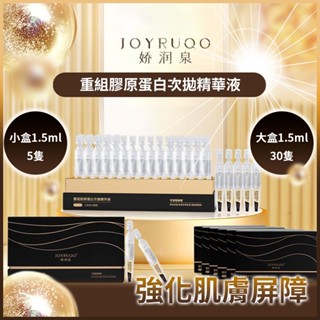 🌟臺灣現貨🌟 嬌潤泉重組膠原蛋白次拋精華液 七老闆推薦精華液 舒緩肌膚 修護肌膚屏障 緊致淡紋 補水呵護【臻飾美精品】