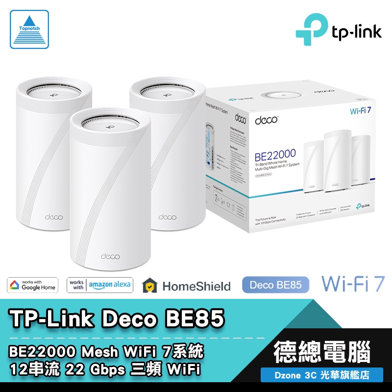 TP-Link Deco BE85 分享器 路由器 三頻 BE22000 Mesh WiFi 3入/2入/1入 光華商場