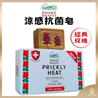 【Snake Brand正品附發票】泰國 蛇牌 涼感抗菌皂【經典玫瑰】【極度涼爽、保濕肌膚】香皂(100克)