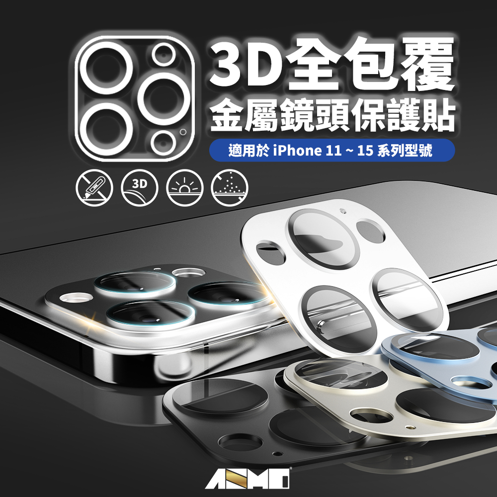 【台灣現貨】鏡頭保護貼 鏡頭貼 金屬全包覆 鏡頭貼(三鏡頭) 鏡頭圈 iPhone15 14 13 12 Pro Max