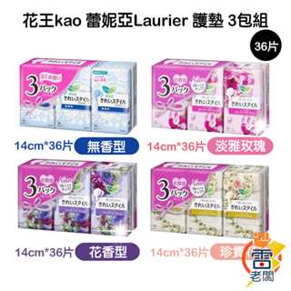 日本 花王 蕾妮亞 Laurier 護墊 36入/3包 花香 玫瑰 抑菌 女性用品 14cm 透氣 生理護墊 雷老闆