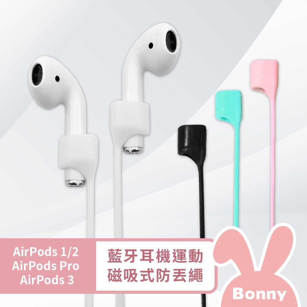 藍芽耳機專用 磁吸式防丟線繩 適用Airpods1/2/3/PRO/PRO2 (耳機防丟繩 藍芽耳機繩 藍芽耳機磁吸扣)