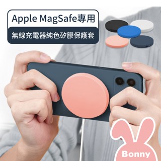 適用Apple MagSafe 磁吸無線充電專用 純色矽膠保護套 (MagSafe保護套 無線充電 矽膠套 防摔保護殼)