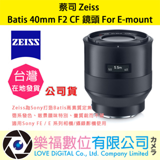 樂福數位 蔡司 Zeiss Batis 40mm F2 CF 鏡頭 For Sony E-mount 公司貨 詢價優惠