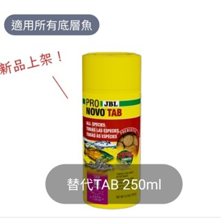 德國 JBL 珍寶 沉底 黏貼飼料 全新包裝 營養片 100ml /250ml 底棲魚飼料 異型飼料 鼠魚 鯰魚金金水族