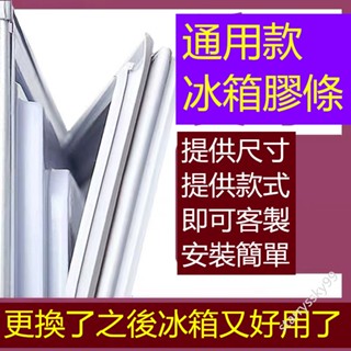 冰箱膠條適用於各類品牌冰箱膠條 密封條 冰箱密封條 磁性密封條 冰箱封條 門縫條 門底密封條 冷藏/冷凍膠條臺灣出貨
