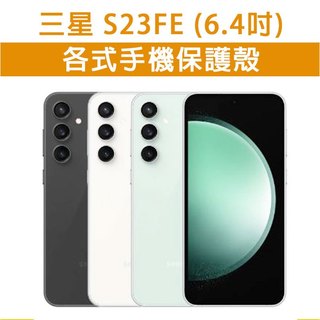 三星S23FE 三星 S23FE S23 FE 各式 保護殼 手機殼 手機套 手機軟殼 軟殼 TPU軟殼 空壓殼 保護套