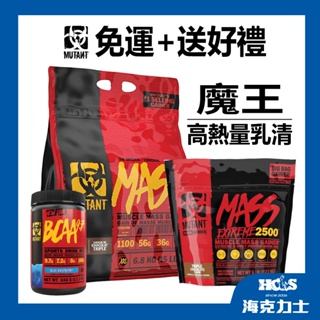 免運送好禮~加拿大 Mutant Mass 高熱量15磅 BCAA 乳清蛋白 惡魔乳清 魔王乳清 MASS 高熱量