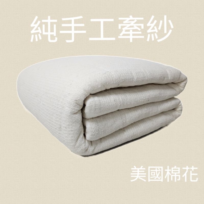 傳統手法製造 天然棉『牽纱』手工棉被