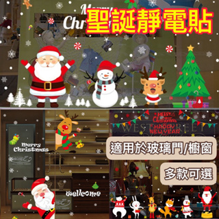 台灣出貨 聖誕靜電貼 壁貼 窗貼 玻璃門貼 聖誕玻璃貼 櫥窗貼 聖誕節佈置 聖誕樹聖誕老人與麋鹿 透明玻璃櫥窗 裝飾布置
