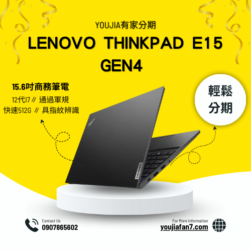 ThinkPad E15 Gen4 15.6吋商務無卡分期 現金分期 學生分期 軍公教分期 零卡分期 滿18可辦 私訊聊