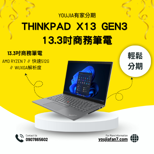 ThinkPad X13 Gen3 13.3吋商務無卡分期 現金分期 學生分期 軍公教分期 零卡分期 滿18可辦 私訊聊