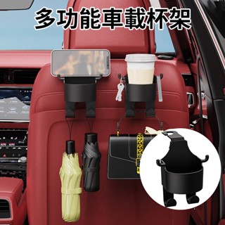 現貨 車用掛鉤 車用水杯架 多功能杯架 汽車掛鉤 椅背掛鉤 汽車掛勾 椅背掛勾 手機架 置物架 後座收納 手機支架
