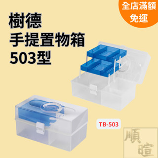 [現貨 含稅] 樹德手提收納箱 文具收納盒 TB-503 手提箱 薄霧系列 零件盒 手提收納箱 玩具收納盒 手提工具箱