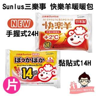 Sunlus 三樂事 日本 快樂羊 黏貼式 手握式 【單片售】 暖暖包【醫妝世家】