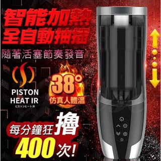 【臺灣現貨情趣用品供應 快速出貨】智慧加溫活塞全自動6段抽插電動自慰飛機杯