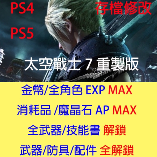 【PS4 PS5】 太空戰士7 重製版 專業存檔修改 Final Fantasy VII 重製版 金手指