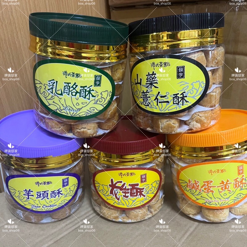 [呷貨邸家]  一口酥 饌宇 港式茶點 鹹蛋黃酥 花生酥 芝麻酥 乳酪酥 山藥薏仁酥 250g 奶蛋素 茶點 馬來西亞產