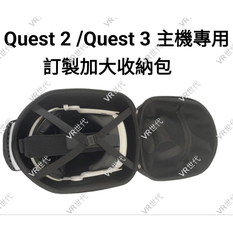 //VR 世代// 現貨 Quest 3 收納包 / Quest 2 / VR2 新款硬殼包  新品上架