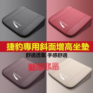 捷豹坐墊 座椅增高墊 XF FPACE XJ XE XFL E-PACE F-TYPE 專用斜面舒適透氣增高坐墊