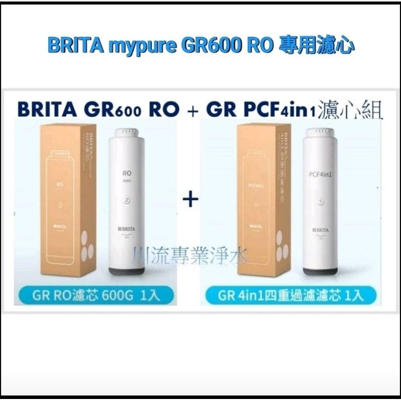 BRITA mypure GR600 RO+GR PCF4in1濾心組合